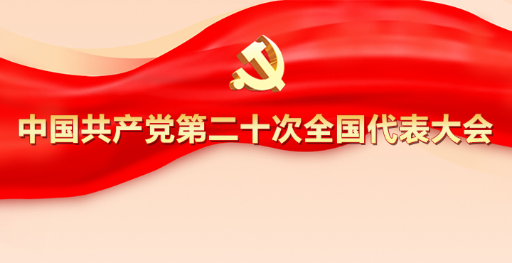 中國共產黨第二十次全國代表大會